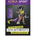 Adria Sport (6 шт.)